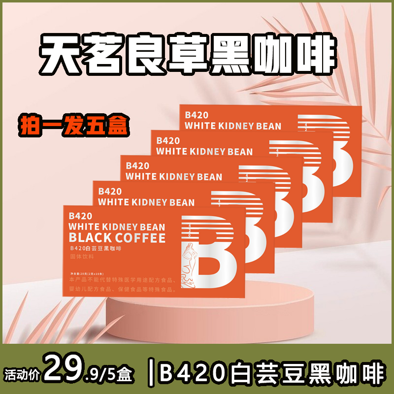 【拍一发五盒】白芸豆黑咖啡体重管理低脂速溶美式黑咖啡学生提神