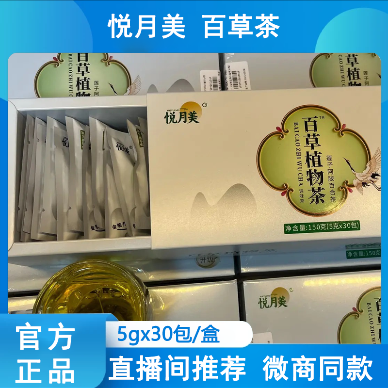 悦月美百草植物茶莲子阿胶百合茶决明子罗汉果茶150g【微商同款】,传统滋补营养品,养生茶,淘宝优惠券,粉丝福利购,淘宝优惠卷