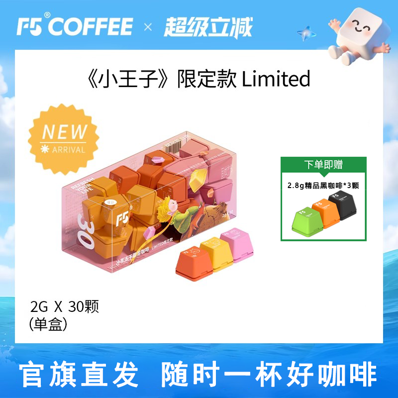 F5超即溶冷萃冻干黑咖啡粉小王子限定款Limited三风味速溶30颗*2g