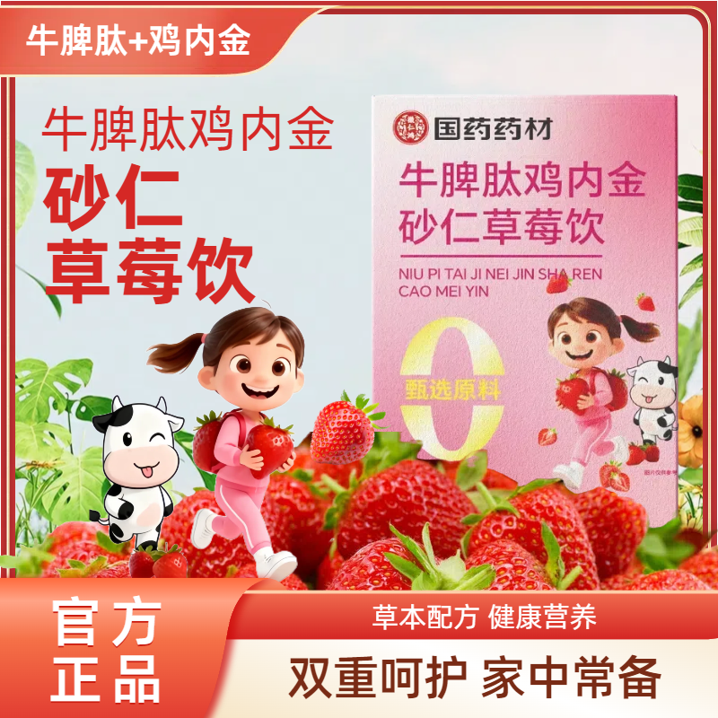 国药药材牛脾肽鸡内金砂仁草莓饮植物饮料果蔬汁饮品【100ml/盒】,咖啡/麦片/冲饮,植物饮料,淘宝优惠券,粉丝福利购,淘宝优惠卷