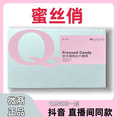 蜜丝俏草本植物压片糖果 抖音微商同款正品【0.8g*30粒】
