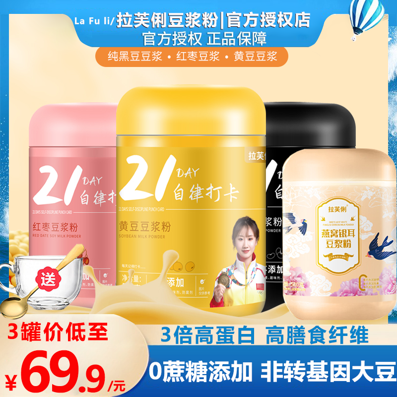 拉芙俐红枣黑豆原味燕窝银耳纯豆浆粉非无糖低脂21天自律代餐冲饮