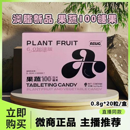 澜脂新品AIUG果蔬100压片糖果