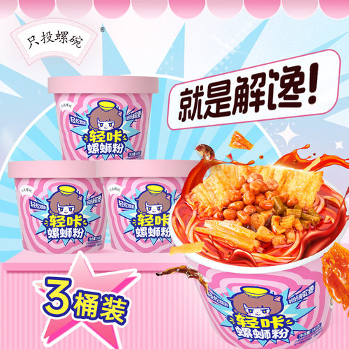 只投螺碗柳州轻咔螺蛳粉微辣速食螺丝米粉懒人宵夜【140g*3桶】