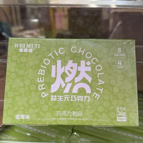 维密缇益生元巧克力制品蓝莓味【12g*3块/盒】微商快手同款
