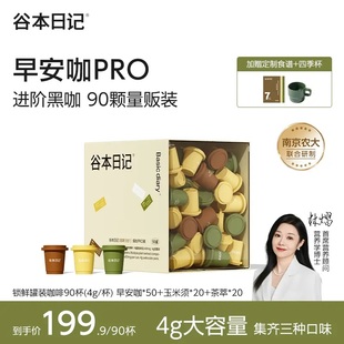 谷本日记早安咖PRO美式速溶黑咖啡黑巧玉米须咖茶萃咖啡【90颗】