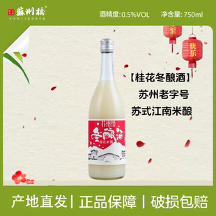 苏州桥750ml桂花冬酿酒0.5%.Vol酒酿750ml米酿米酒桂花果酒特产