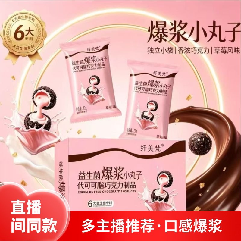 纤美梵益生菌爆浆小丸子代可可脂巧克力 快手同款  60克(12g*5粒)图片
