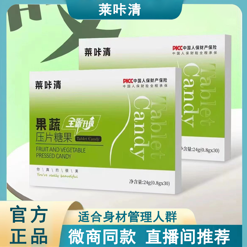莱咔清果蔬压片糖果植物 抖微商小红书同款【官方正品】30粒/盒