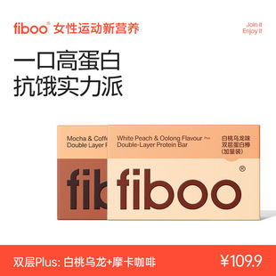 fiboo双层蛋白棒Plus乳清能量棒健身饱腹抗饿运动饼干代餐零食低