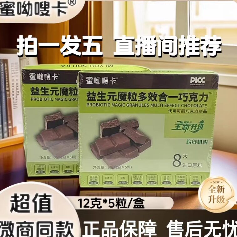 蜜呦嗖卡益生元魔粒多效合一巧克力正品【嗯嗯不畅选我】拍1发5盒