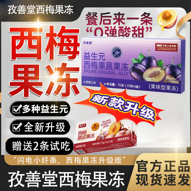 维小卡升级孜善堂西梅酵素果冻噗噗饮益生元清肠孝素排宿便果蔬