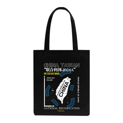 2024中国环台湾军演帆布包袋