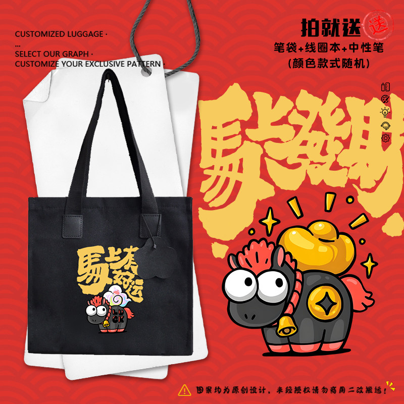 2026马年新年马上有钱好运暴富帆布包袋子学生书包单肩手提背包,箱包皮具/热销女包/男包,时尚帆布包,淘宝优惠券,粉丝福利购,淘宝优惠卷