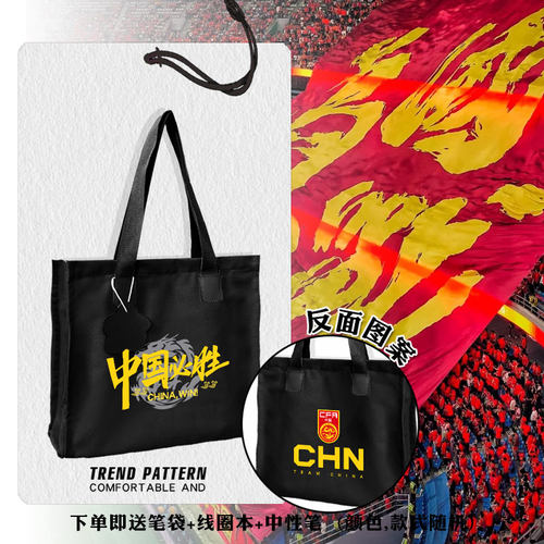 中国国家队世界杯手提帆布包