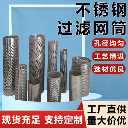 圆柱形过滤网筒内网冲孔板筛网过滤网桶不锈钢管道工业机械过滤器