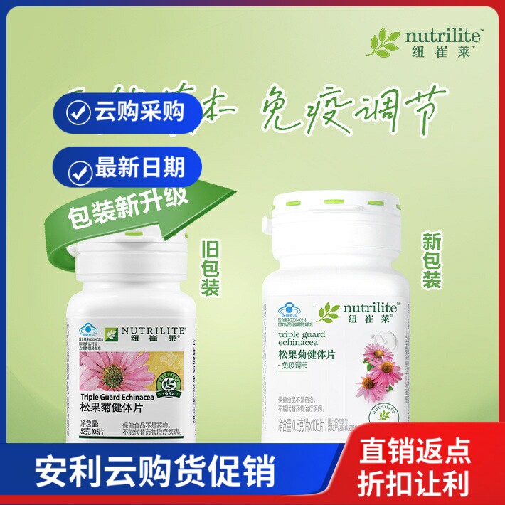 安利纽崔莱松果菊105片产品编号20514紫锥菊提取物浓缩原装正品