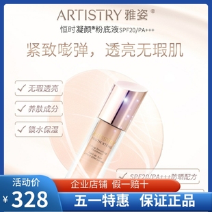 国产安利 雅姿恒时凝颜粉底液SPF20 修饰 正品 30ml 持久保湿