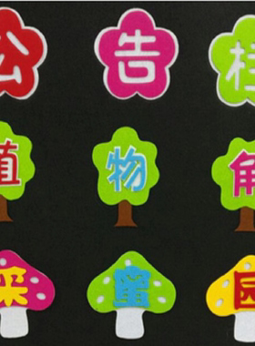 学校幼儿园教室立体标语装饰墙贴