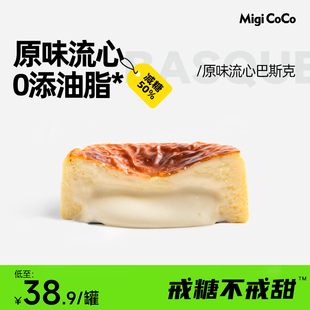 甜品零食送女友生日礼物 migicoco原味流心巴斯克半熟芝士蛋糕