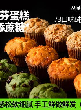 migicoco玛芬蛋糕 夹心糕点甜品零食下午茶面包早餐生日礼物6枚装