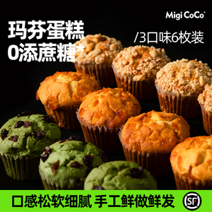 migicoco玛芬蛋糕 夹心糕点甜品零食下午茶面包早餐生日礼物6枚装
