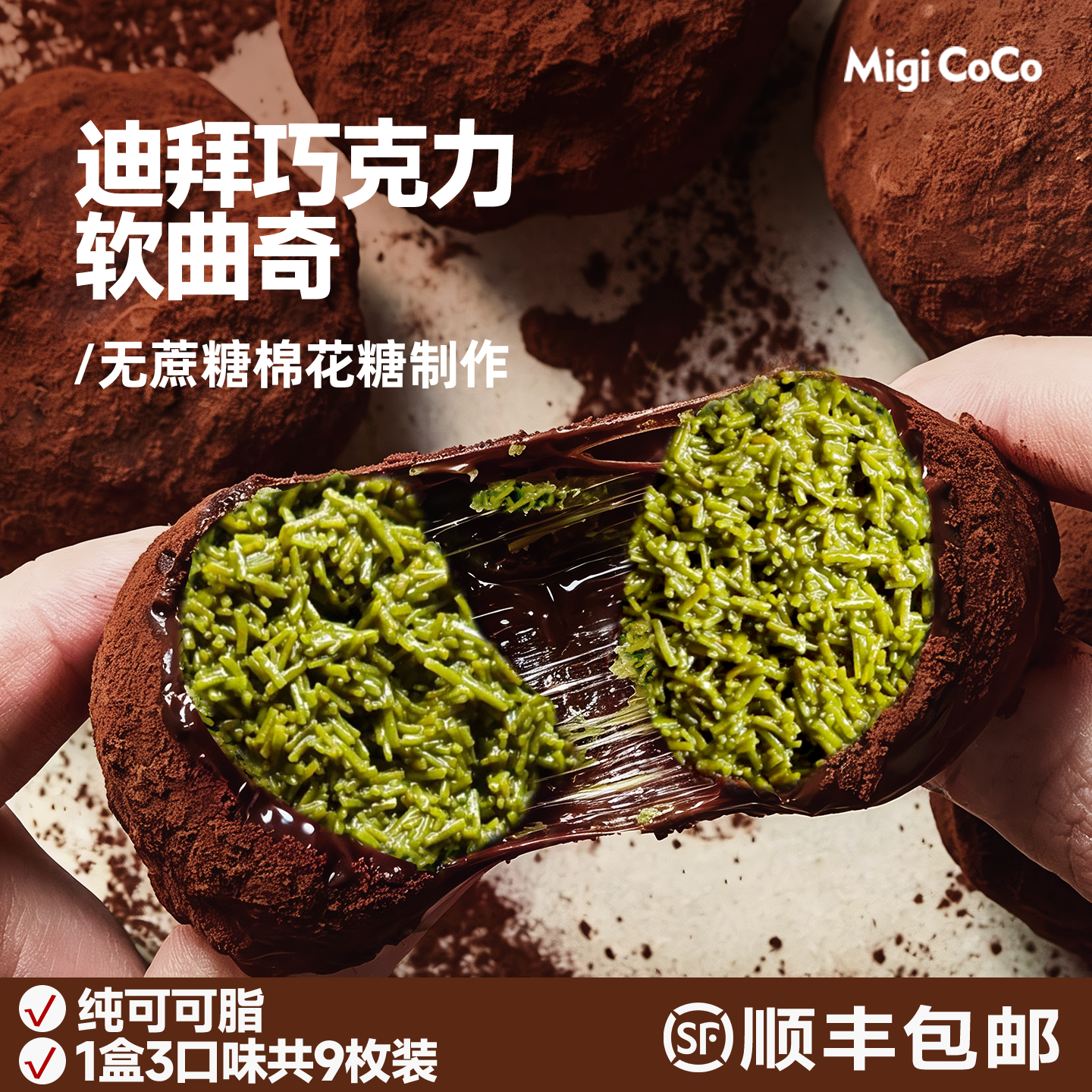 migicoco迪拜巧克力软曲奇蛋糕纯可可脂无蔗糖棉花糖开心果爆浆