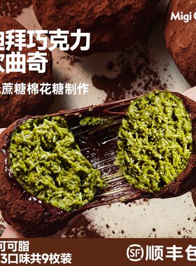 migicoco迪拜巧克力软曲奇蛋糕纯可可脂无蔗糖棉花糖开心果爆浆