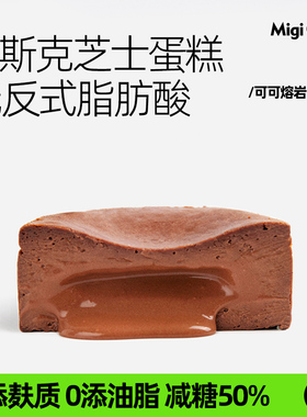 migicoco可可熔岩巴斯克半熟芝士蛋糕 甜品零食送女友生日礼物