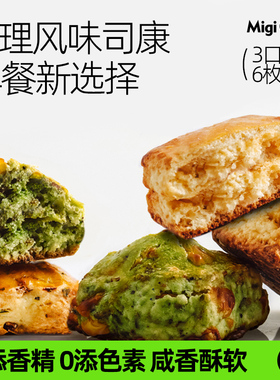 migicoco调理风味司康 新中式咸香饱腹代餐健身早餐网红蛋糕面包