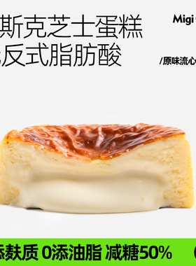 migicoco原味流心巴斯克半熟芝士蛋糕 甜品零食送女友生日礼物