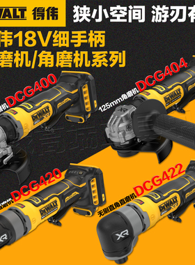 得伟18V锂电无刷细手柄角磨机/直磨机系列DCG400/404/420/422新款