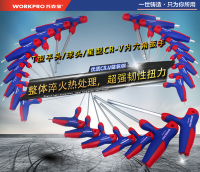 万克宝工业T型手柄内六角扳手单个内六方螺丝刀星型米子球头平头