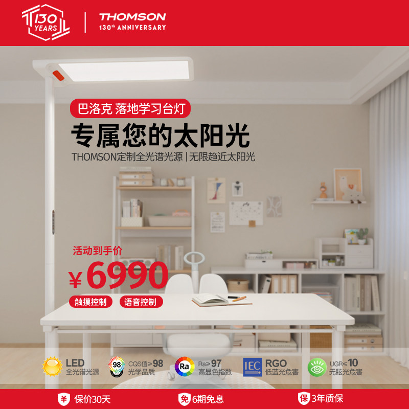 法国汤姆逊大路灯落地灯儿童护眼灯/THOMSON学生学习阅读灯专用
