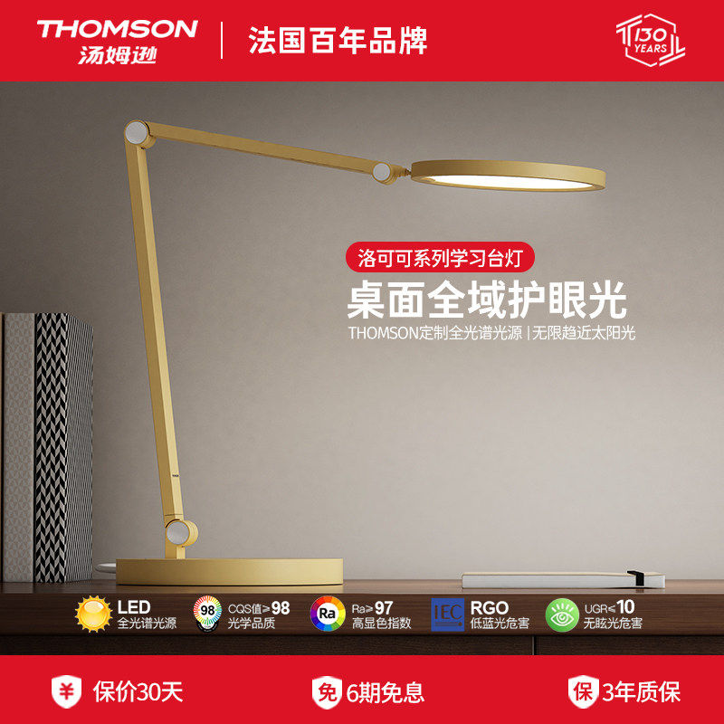 法国汤姆逊护眼台灯/THOMSON小孩卧室阅读灯书桌宿舍学生学习专用