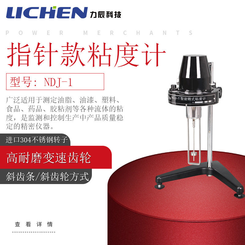 力辰科技 指针旋转粘度计ndj-1指针式旋转粘度计测试仪ndj-8s转子
