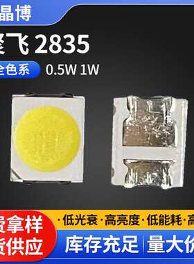 聚飞2835 0.2W 0.5W 1W全系列色温 长期稳定供货2835led贴片灯珠
