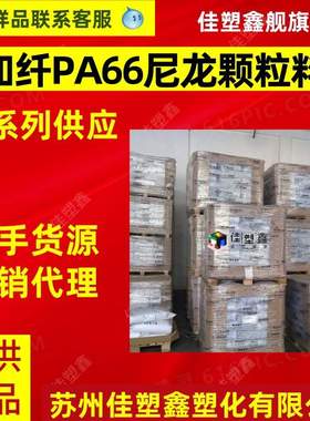 pa66 a3eg6 巴撕夫A3EG6 pa66加纤尼龙料 pa66加纤30 GF30