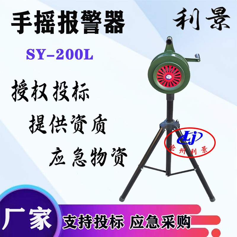 利景手摇报器SY-200L三角支架可移动可升降手摇报器厂家现货