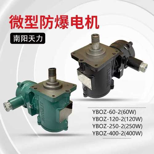 南阳天力YBOZ-60-260W矿用隔爆型制动器电机风机工业矿用