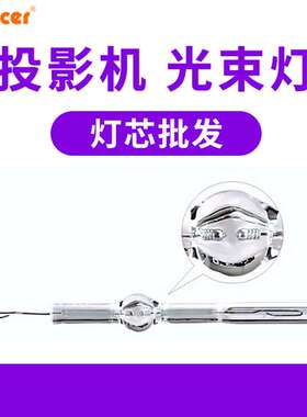 200W230W250W280W330W灯芯 投影机灯芯舞台光束灯灯芯