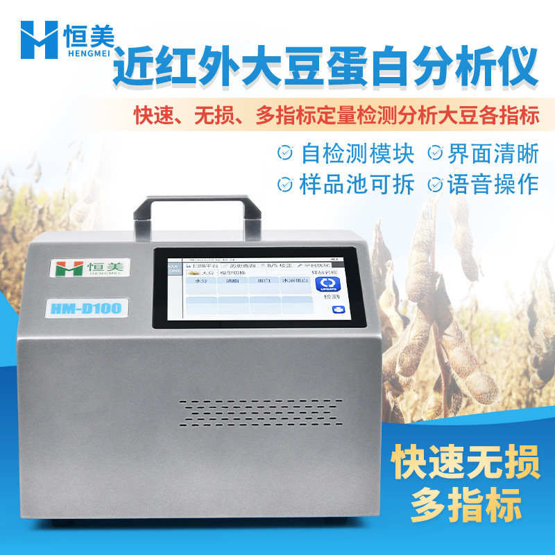 大豆蛋白仪近红外大豆蛋白油脂分析便携大豆品质水分定量检测仪器