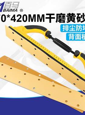 百马70X420mm方形干磨砂纸黄色植绒14孔手刨黄砂打磨汽车家具金属