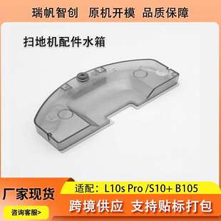 追觅L10s Pro扫地机水箱S10+电控蓄水盒全新配件厂家生产