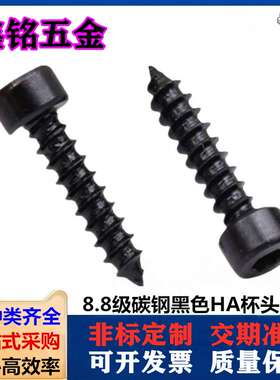黑色8.8级圆柱头内六角自攻螺丝HA发黑杯头家具音响尖尾螺钉M2-M6
