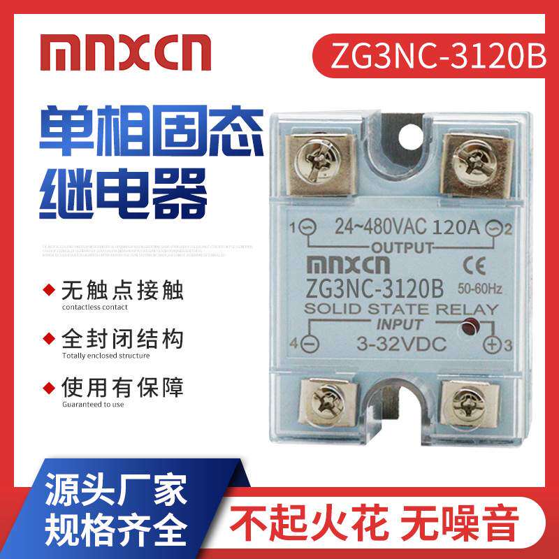 ZG3NC-3120B固态继电器MGR-1烘箱继电器配件JGX-1 D48120A