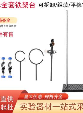 铁架台60支cm00cm1全铁架台化学实验套用方BFE座架