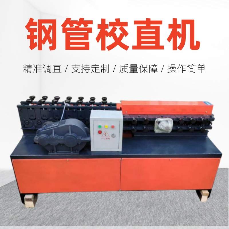 小直径钢管不锈钢管铜管铝管复合管挂面杆调直校直机拉直机曲直机