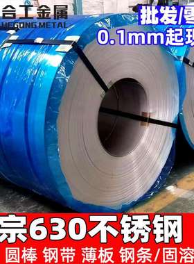 零切630不锈钢卷薄板 sus630不锈钢板棒线钢丝 630不锈钢带