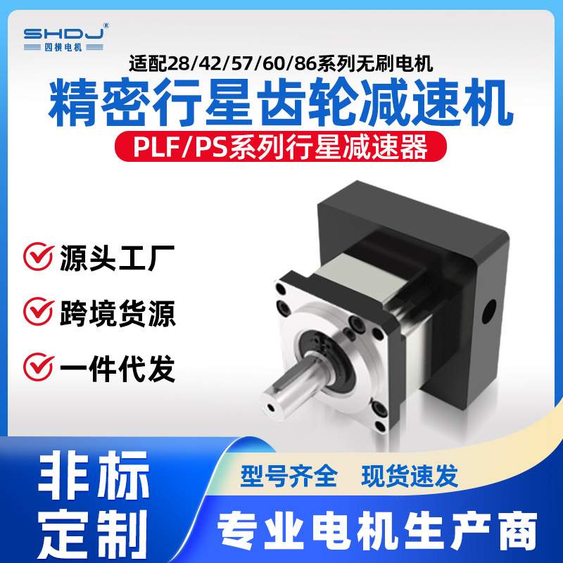 上海四横42/57/86精密行星齿轮减速机PLF/PS步进电机伺服电机